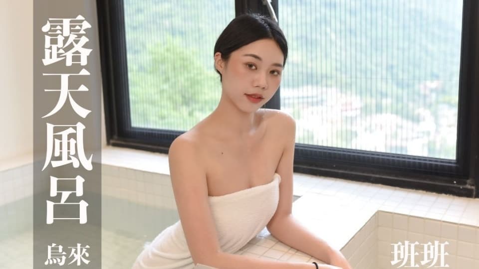 露天风吕.班班逆天长腿小姐姐@0030